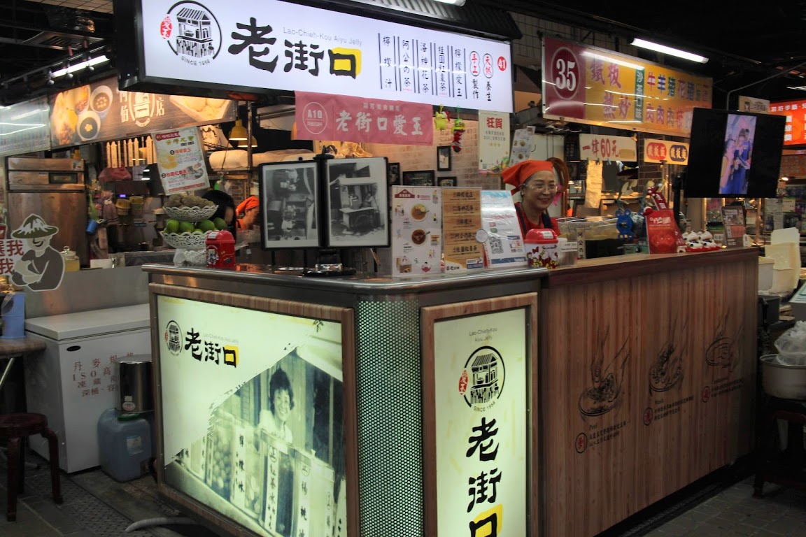 老街口愛玉