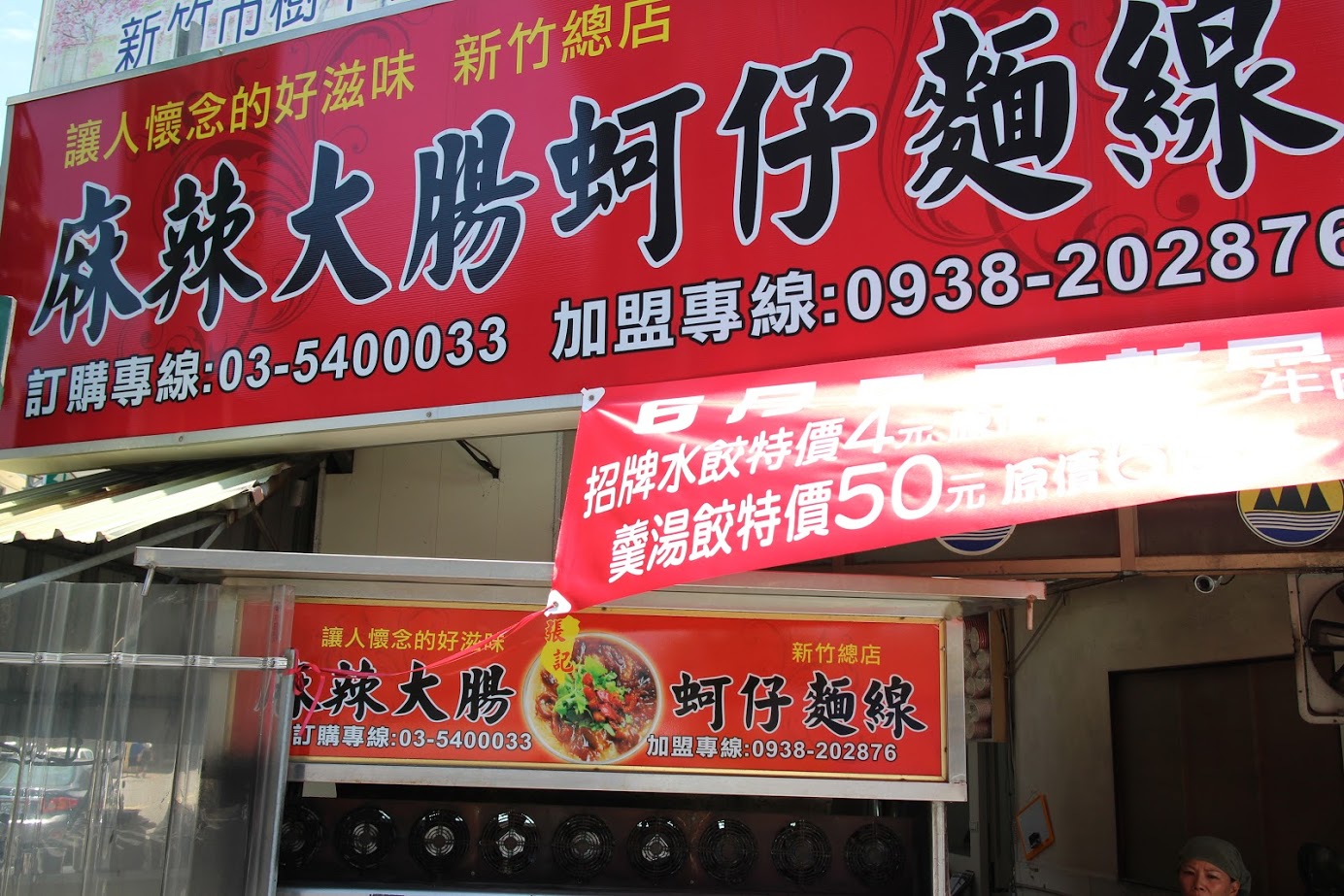 張記麻辣麵線