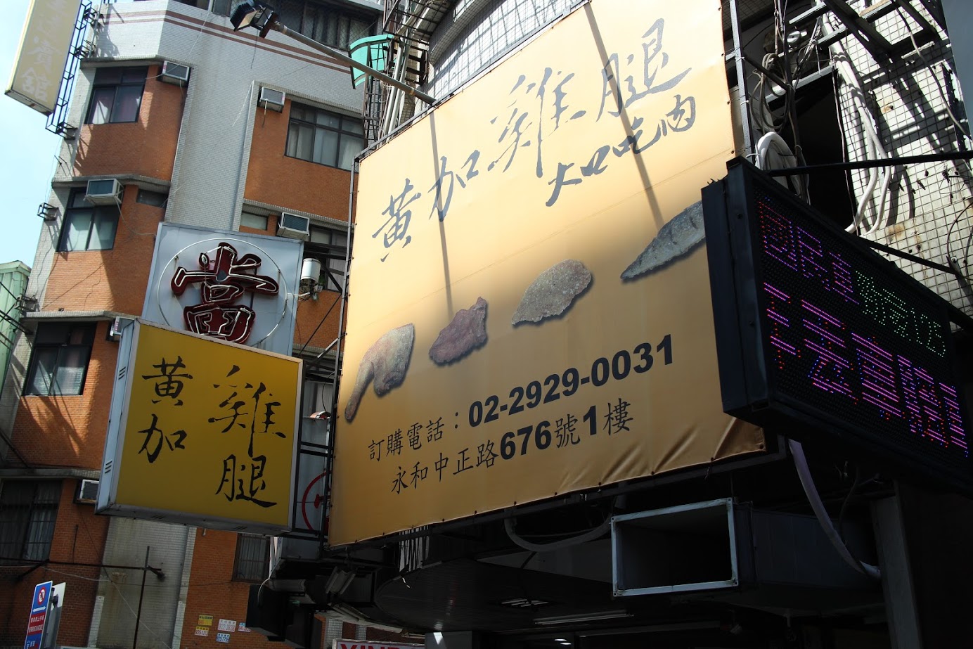 黃加雞腿