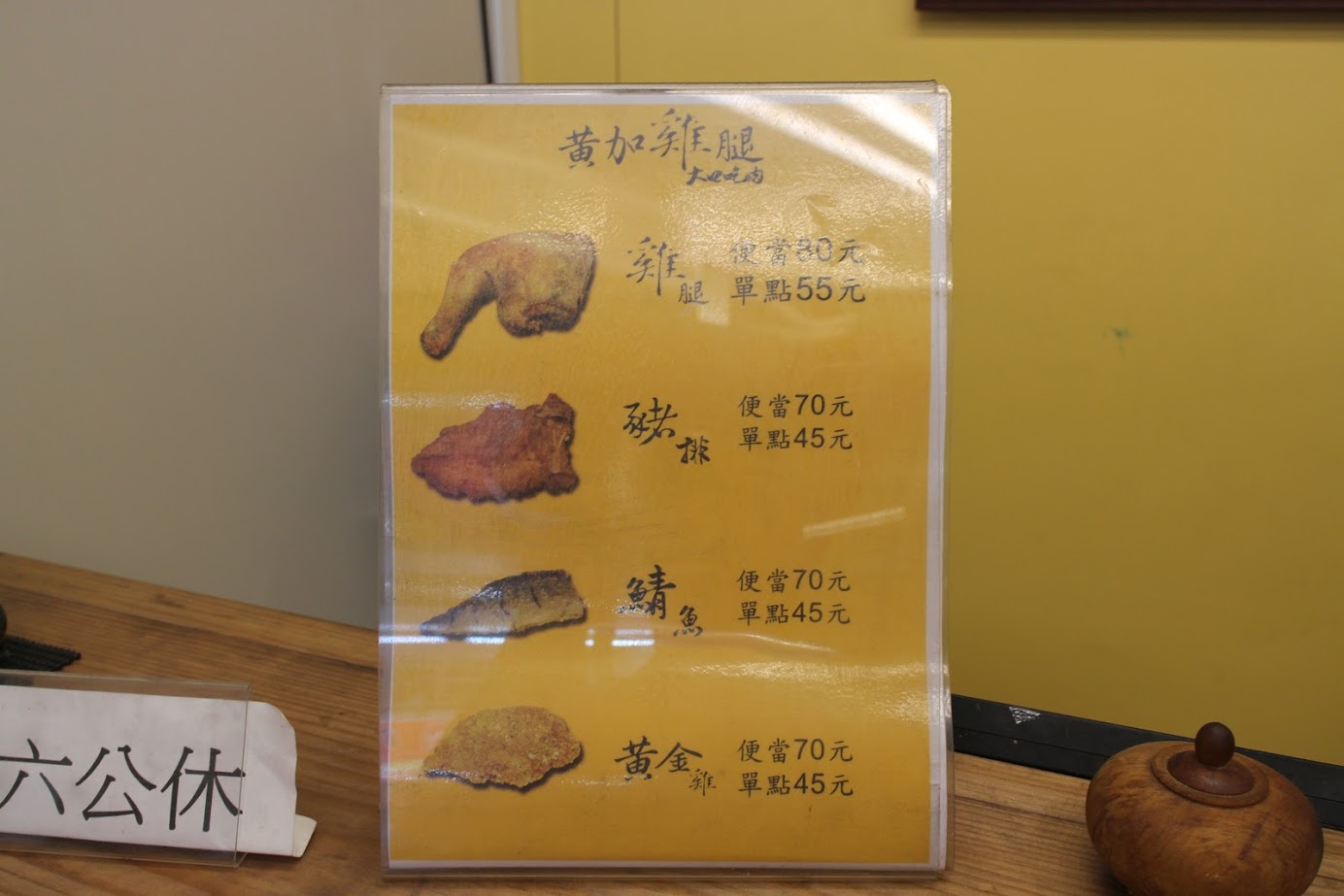 黃加雞腿