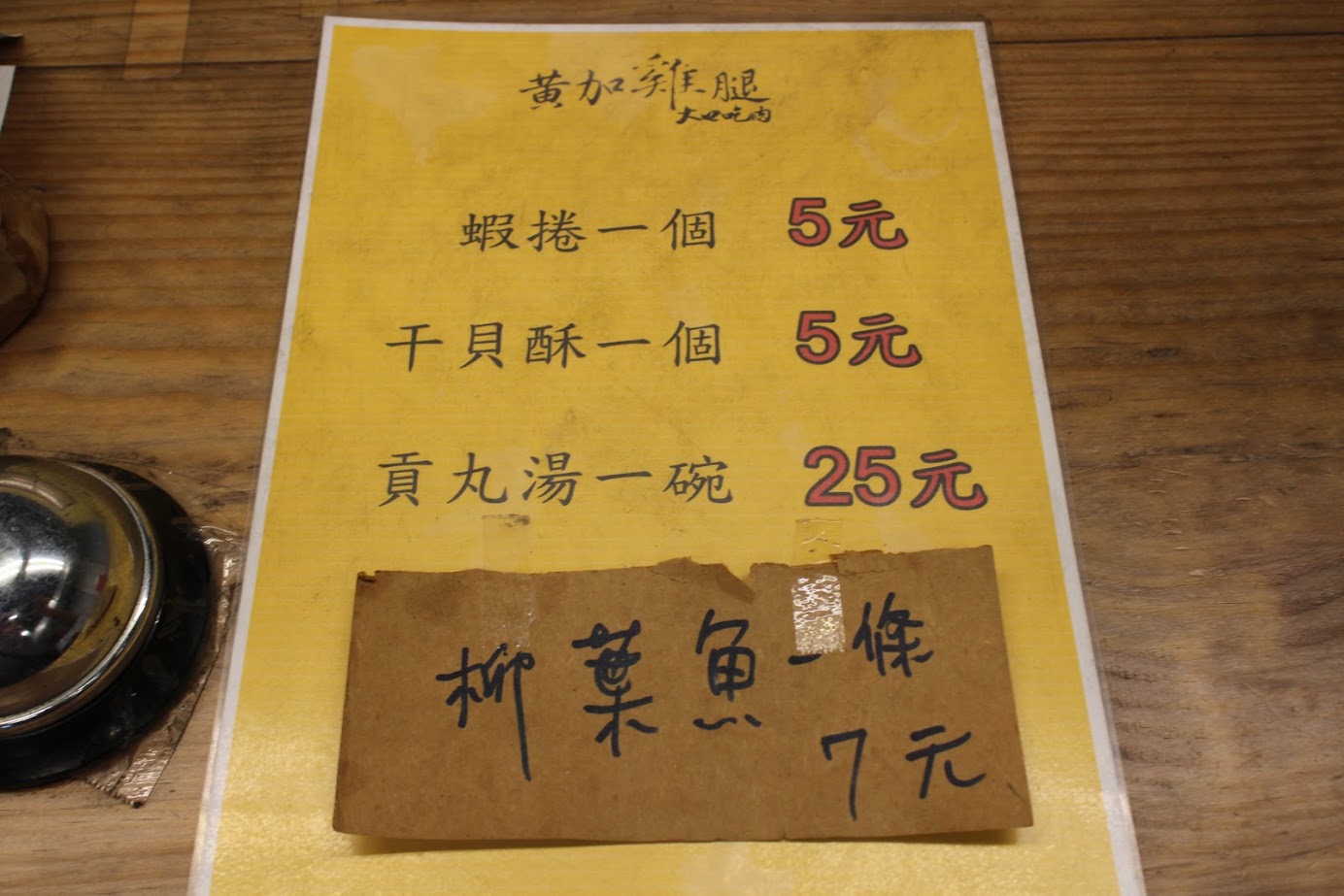 黃加雞腿