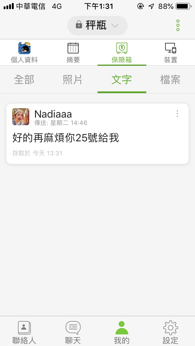 Letstalk 私通-保險箱