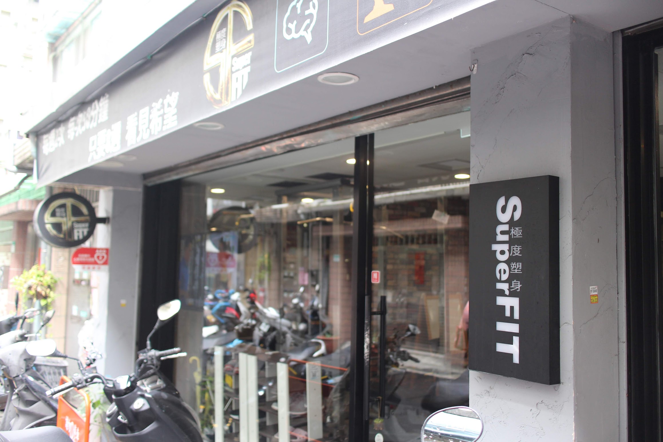 台北SuperFIT極度塑身