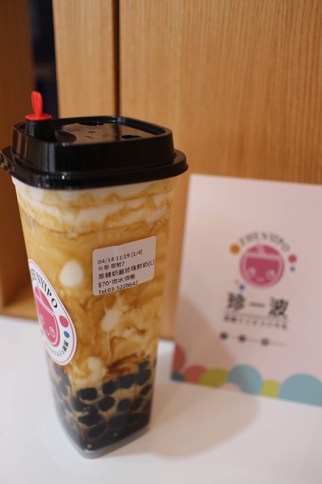 珍一波黑糖奶蓋珍珠鮮奶